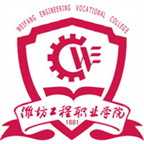 潍坊工程职业学院