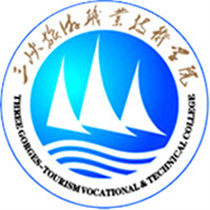 三峡旅游职业技术学院