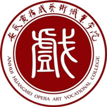 安徽黄梅戏艺术职业学院