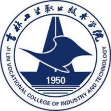 吉林工业职业技术学院