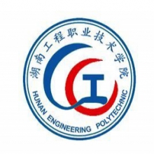 湖南工程职业技术学院