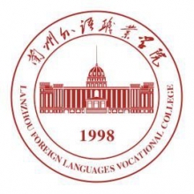兰州外语职业学院