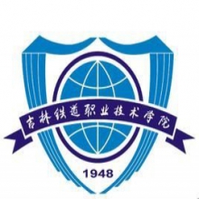 吉林铁道职业技术大学