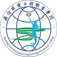 潍坊环境工程职业学院