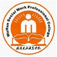 武汉民政职业学院